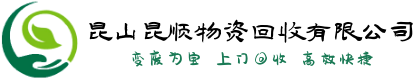 昆山昆順物資回收有限公司
